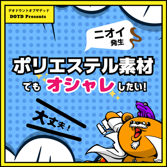 ポリエステルでもオシャレを楽しみたい!その前に知っておきたい臭いの対策