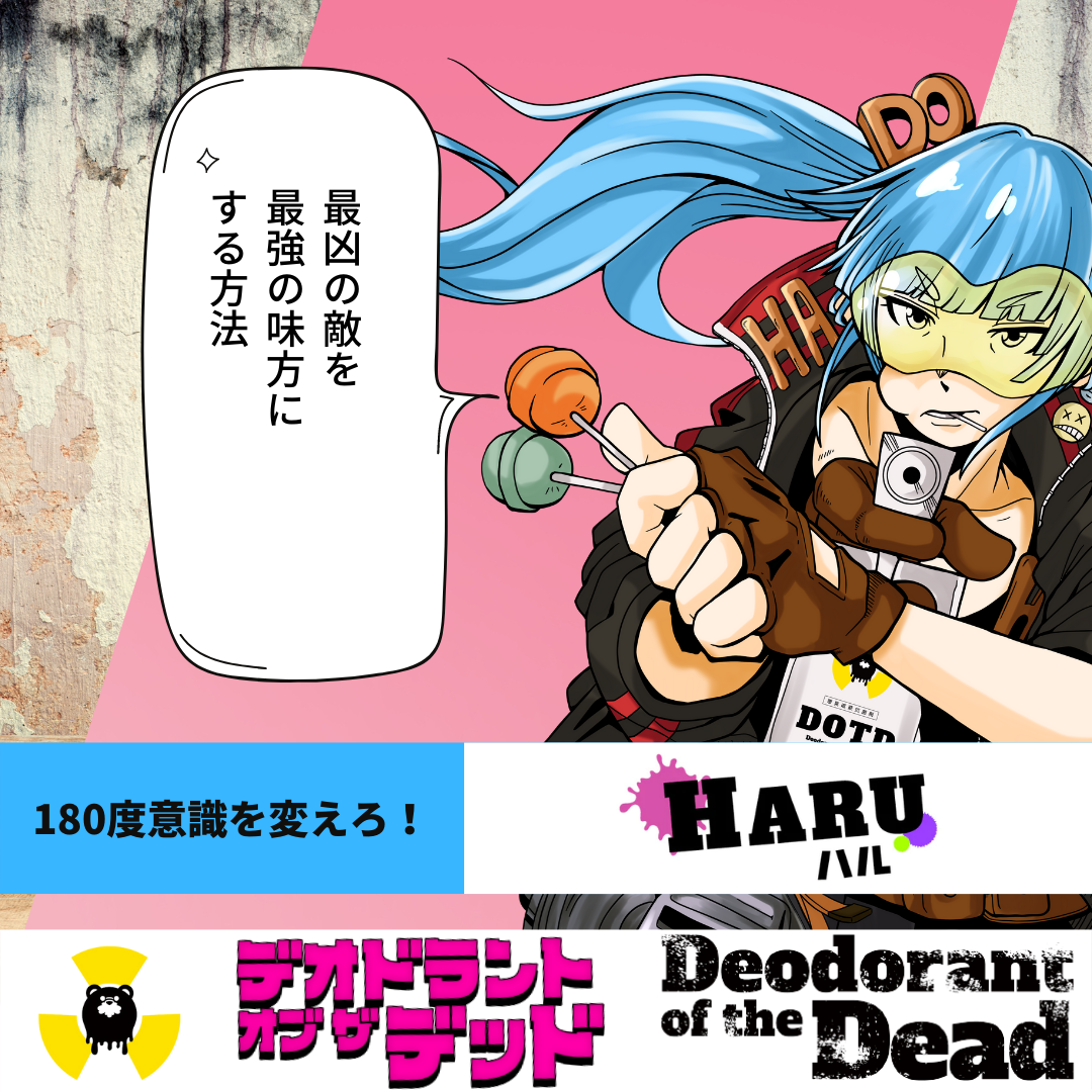 最凶の敵を、最強の味方に!