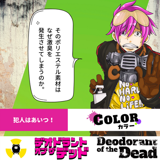 ポリエステルからなぜ激臭がするの?