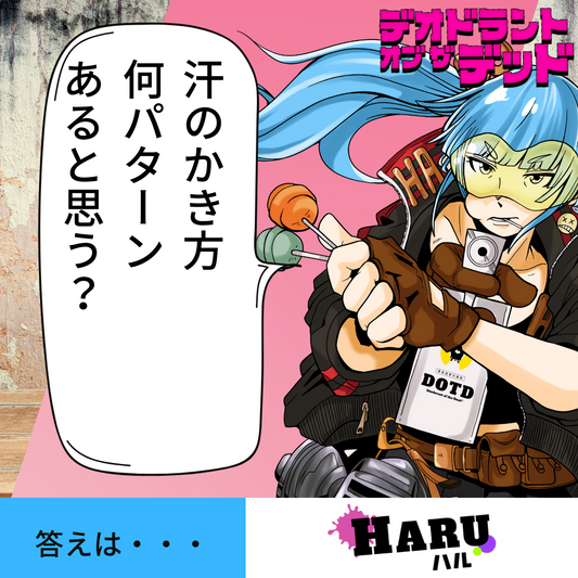 汗のかき方は何パターンあると思う?