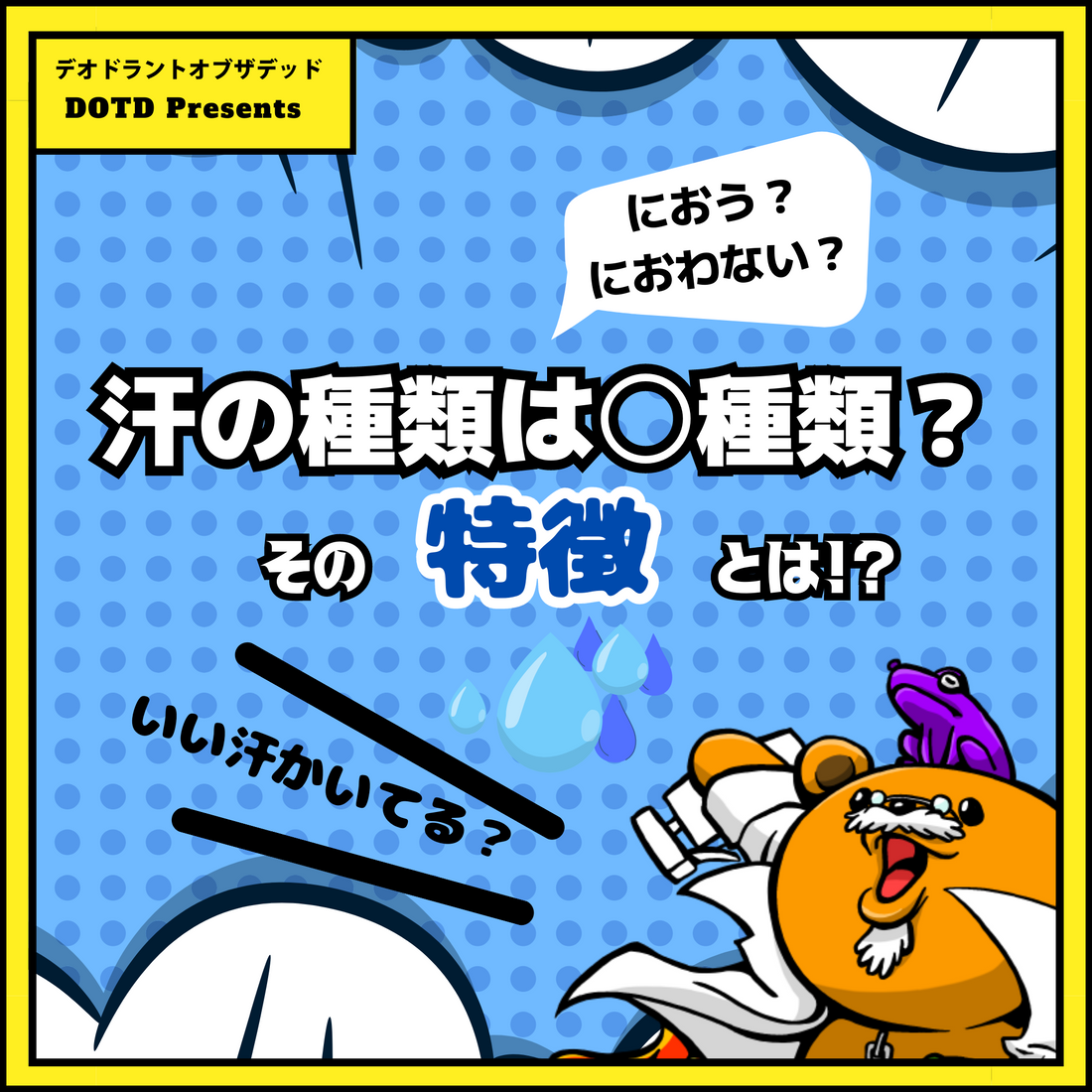 人間の汗、実は○○種類?!知らないと損する汗の種類とその特徴を徹底解説