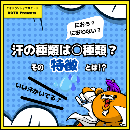 人間の汗、実は○○種類?!知らないと損する汗の種類とその特徴を徹底解説